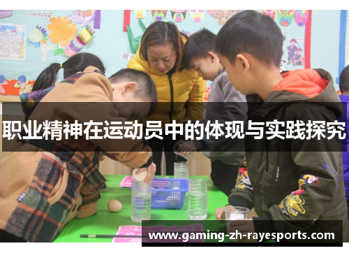 职业精神在运动员中的体现与实践探究 职业精神在运动员中的体现与实践探究