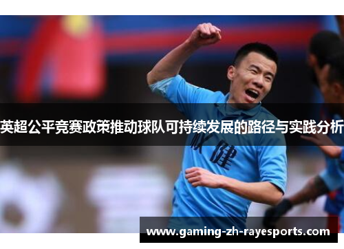 英超公平竞赛政策推动球队可持续发展的路径与实践分析