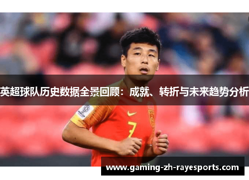 英超球队历史数据全景回顾：成就、转折与未来趋势分析