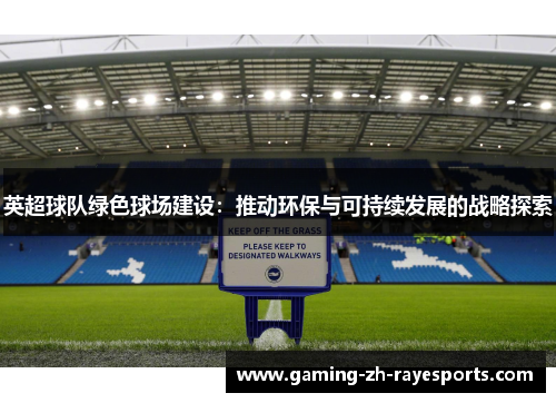 英超球队绿色球场建设：推动环保与可持续发展的战略探索