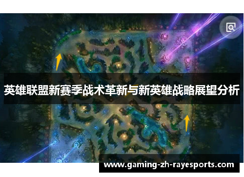 英雄联盟新赛季战术革新与新英雄战略展望分析