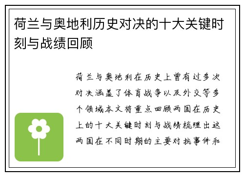 荷兰与奥地利历史对决的十大关键时刻与战绩回顾 荷兰与奥地利历史对决的十大关键时刻与战绩回顾