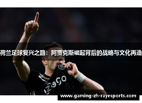 荷兰足球复兴之路：阿贾克斯崛起背后的战略与文化再造