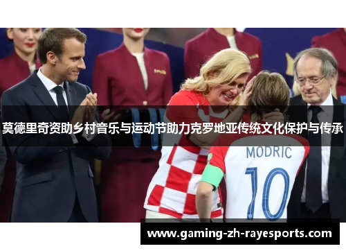 莫德里奇资助乡村音乐与运动节助力克罗地亚传统文化保护与传承