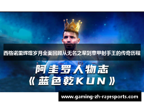 西格诺里辉煌岁月全面回顾从无名之辈到意甲射手王的传奇历程