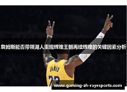詹姆斯能否带领湖人重现辉煌王朝再续辉煌的关键因素分析