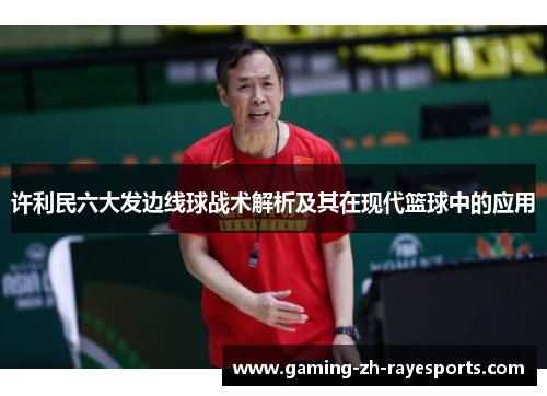 许利民六大发边线球战术解析及其在现代篮球中的应用