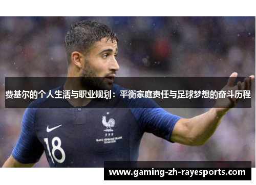 费基尔的个人生活与职业规划：平衡家庭责任与足球梦想的奋斗历程