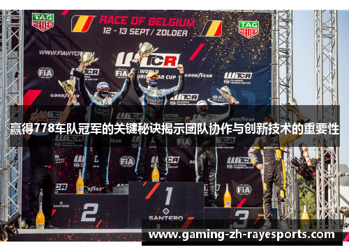 赢得778车队冠军的关键秘诀揭示团队协作与创新技术的重要性