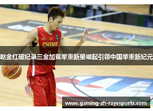赵金红破纪录三金加冕举重新星崛起引领中国举重新纪元