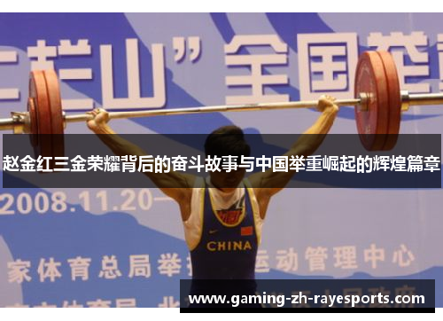 赵金红三金荣耀背后的奋斗故事与中国举重崛起的辉煌篇章