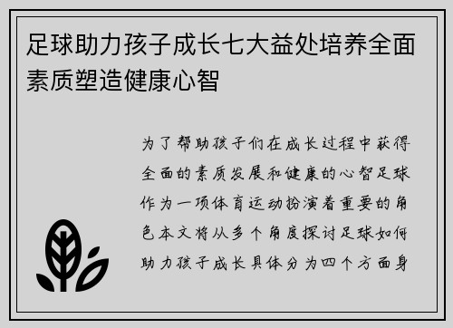 足球助力孩子成长七大益处培养全面素质塑造健康心智