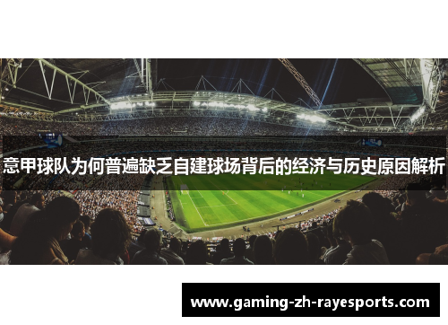 意甲球队为何普遍缺乏自建球场背后的经济与历史原因解析