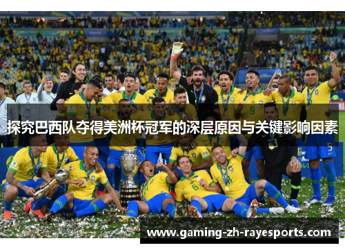 探究巴西队夺得美洲杯冠军的深层原因与关键影响因素 探究巴西队夺得美洲杯冠军的深层原因与关键影响因素