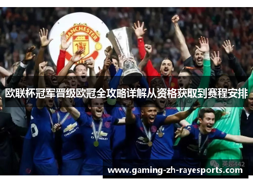 欧联杯冠军晋级欧冠全攻略详解从资格获取到赛程安排