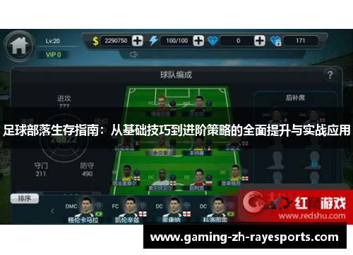 足球部落生存指南：从基础技巧到进阶策略的全面提升与实战应用