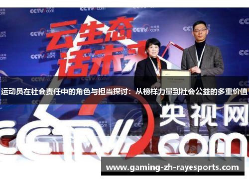 运动员在社会责任中的角色与担当探讨：从榜样力量到社会公益的多重价值