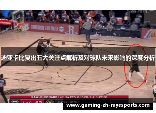 迪亚卡比复出五大关注点解析及对球队未来影响的深度分析