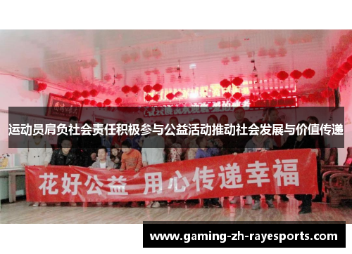 运动员肩负社会责任积极参与公益活动推动社会发展与价值传递 运动员肩负社会责任积极参与公益活动推动社会发展与价值传递