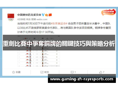 重劍比賽中爭奪銅牌的關鍵技巧與策略分析