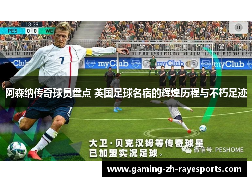 阿森纳传奇球员盘点 英国足球名宿的辉煌历程与不朽足迹