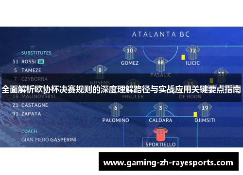 全面解析欧协杯决赛规则的深度理解路径与实战应用关键要点指南