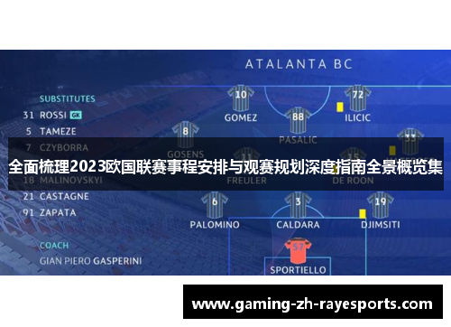 全面梳理2023欧国联赛事程安排与观赛规划深度指南全景概览集