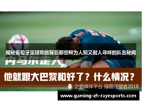 揭秘葡萄牙足球劲旅背后那些鲜为人知又耐人寻味的队名秘闻 揭秘葡萄牙足球劲旅背后那些鲜为人知又耐人寻味的队名秘闻