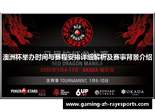 澳洲杯举办时间与赛程安排详细解析及赛事背景介绍 澳洲杯举办时间与赛程安排详细解析及赛事背景介绍