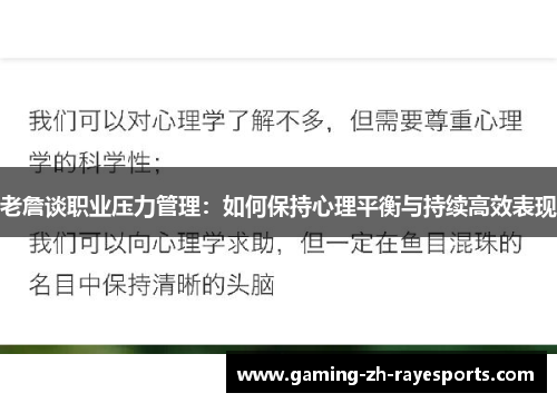 老詹谈职业压力管理：如何保持心理平衡与持续高效表现