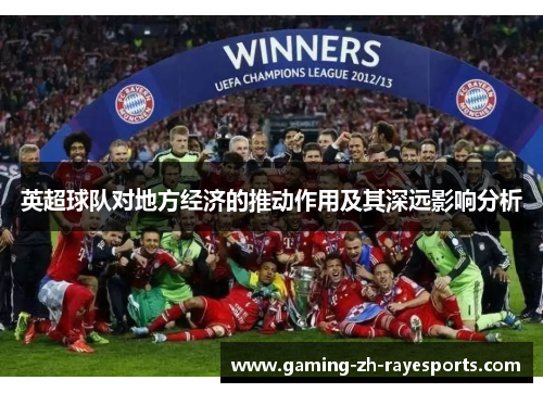 英超球队对地方经济的推动作用及其深远影响分析 英超球队对地方经济的推动作用及其深远影响分析