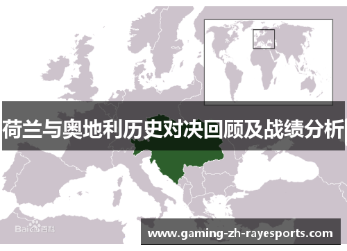 荷兰与奥地利历史对决回顾及战绩分析 荷兰与奥地利历史对决回顾及战绩分析
