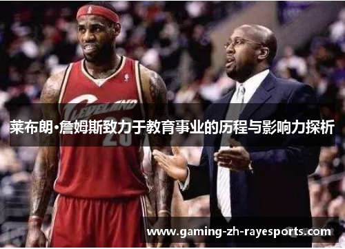 莱布朗·詹姆斯致力于教育事业的历程与影响力探析