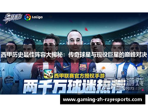 西甲历史最佳阵容大揭秘：传奇球星与现役巨星的巅峰对决