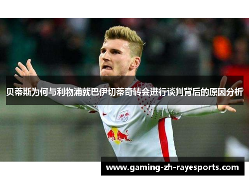 贝蒂斯为何与利物浦就巴伊切蒂奇转会进行谈判背后的原因分析