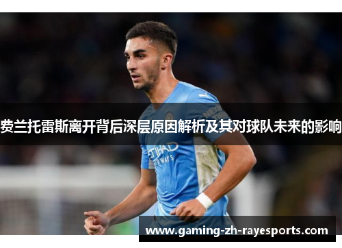 费兰托雷斯离开背后深层原因解析及其对球队未来的影响