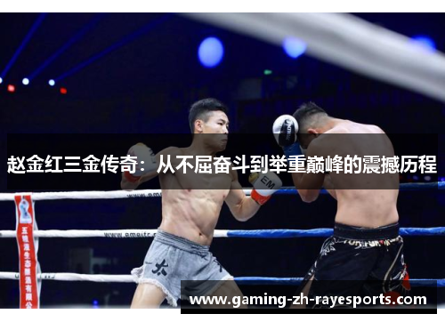 赵金红三金传奇：从不屈奋斗到举重巅峰的震撼历程