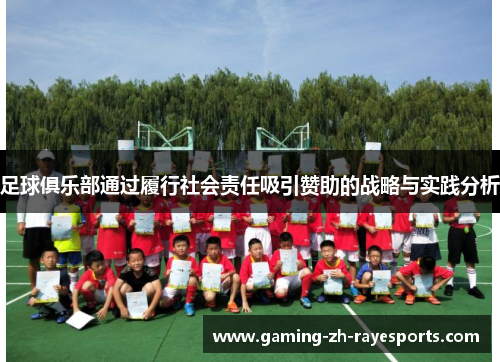 足球俱乐部通过履行社会责任吸引赞助的战略与实践分析 足球俱乐部通过履行社会责任吸引赞助的战略与实践分析
