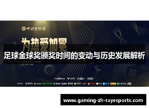 足球金球奖颁奖时间的变动与历史发展解析 足球金球奖颁奖时间的变动与历史发展解析