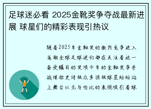 足球迷必看 2025金靴奖争夺战最新进展 球星们的精彩表现引热议 足球迷必看 2025金靴奖争夺战最新进展 球星们的精彩表现引热议