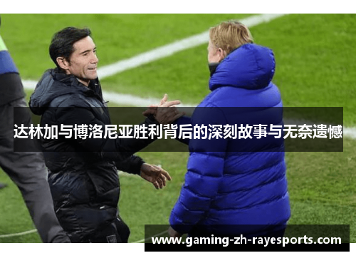 达林加与博洛尼亚胜利背后的深刻故事与无奈遗憾