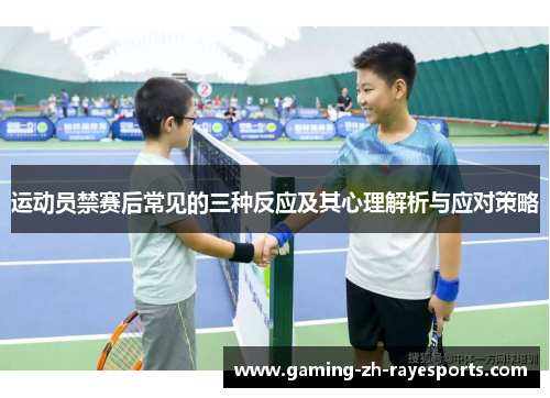 运动员禁赛后常见的三种反应及其心理解析与应对策略