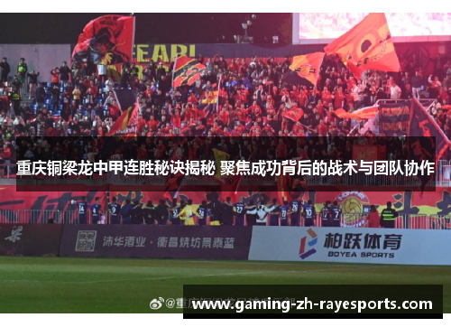 重庆铜梁龙中甲连胜秘诀揭秘 聚焦成功背后的战术与团队协作