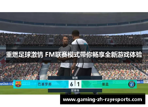 重燃足球激情 FM联赛模式带你畅享全新游戏体验