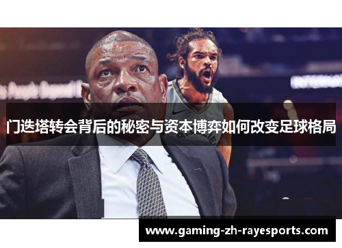 门迭塔转会背后的秘密与资本博弈如何改变足球格局