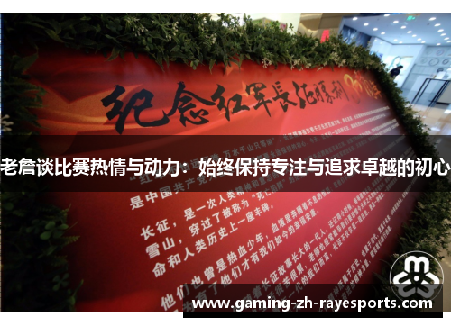 老詹谈比赛热情与动力：始终保持专注与追求卓越的初心