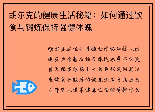胡尔克的健康生活秘籍:如何通过饮食与锻炼保持强健体魄 胡尔克的健康生活秘籍:如何通过饮食与锻炼保持强健体魄