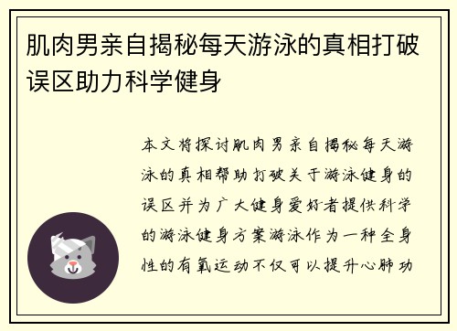肌肉男亲自揭秘每天游泳的真相打破误区助力科学健身