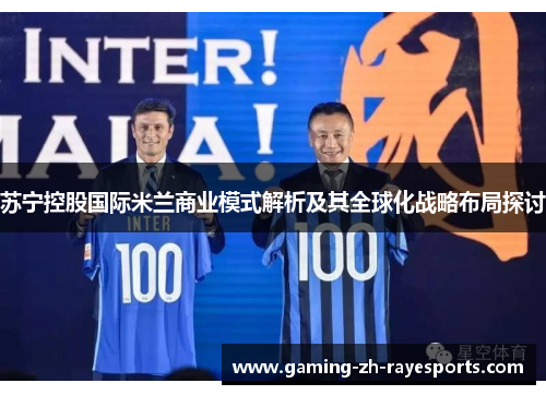 苏宁控股国际米兰商业模式解析及其全球化战略布局探讨