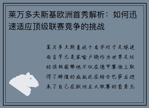 莱万多夫斯基欧洲首秀解析:如何迅速适应顶级联赛竞争的挑战 莱万多夫斯基欧洲首秀解析:如何迅速适应顶级联赛竞争的挑战